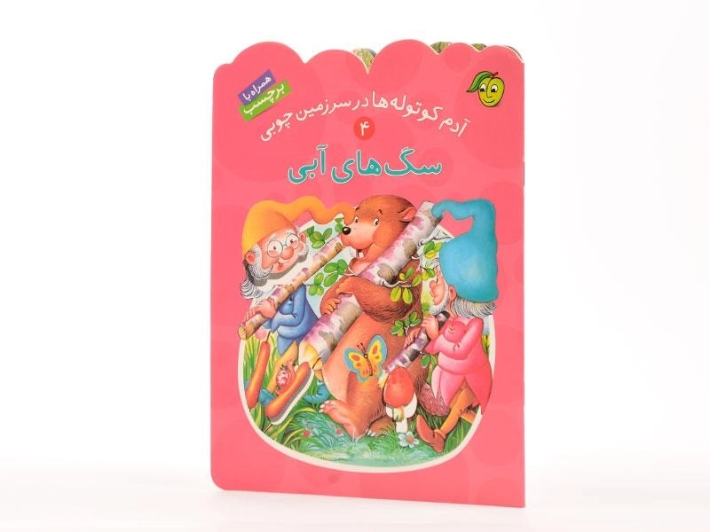 کتاب سگ های آبی (آدم کوتوله ها در سرزمین چوبی 4) - 2