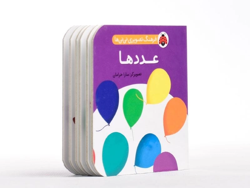 کتاب عددها (فرهنگ تصویری نی نی ها) - 3