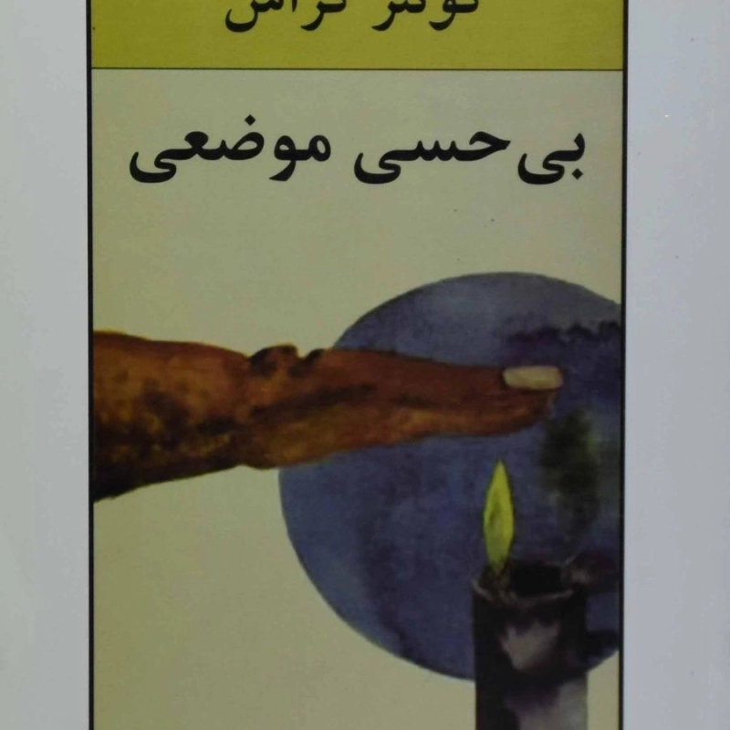 کتاب بی حسی موضعی