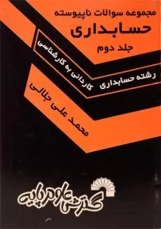 کتاب مجموعه سوالات ناپیوسته حسابداری 2 گسترش علوم پایه