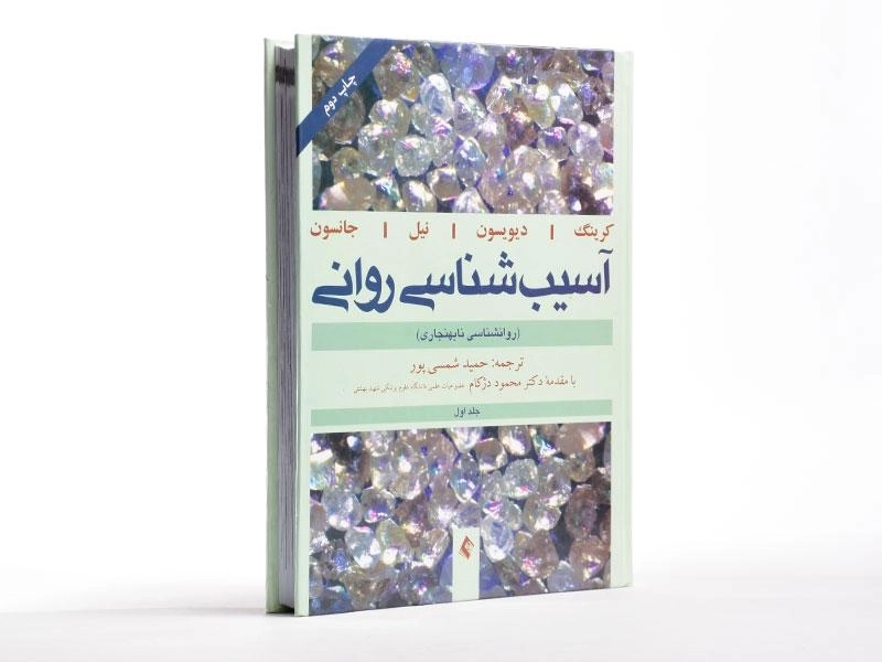 کتاب آسیب شناسی روانی 1 - کرینگ | شمسی پور - 2