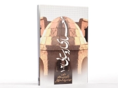 کتاب معماری روستایی 2 - 1 | فاتح - 3