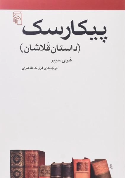 کتاب پیکارسک