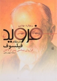 کتاب فروید در مقام فیلسوف