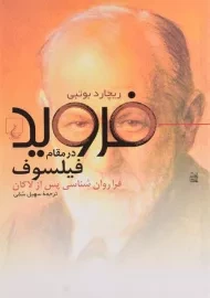 کتاب فروید در مقام فیلسوف