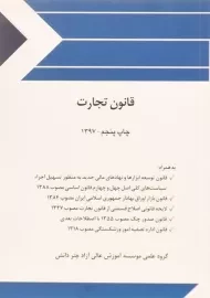 کتاب قانون تجارت