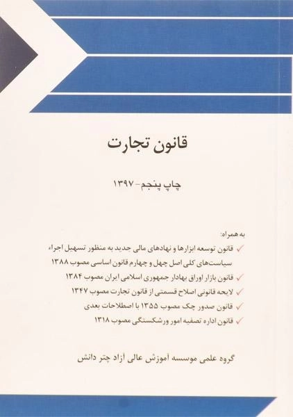 کتاب قانون تجارت - چتر دانش - 0