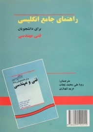 کتاب راهنمای جامع انگلیسی برای دانشجویان فنی مهندسی | محمد نجات
