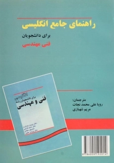 کتاب راهنمای جامع انگلیسی برای دانشجویان فنی مهندسی | محمد نجات