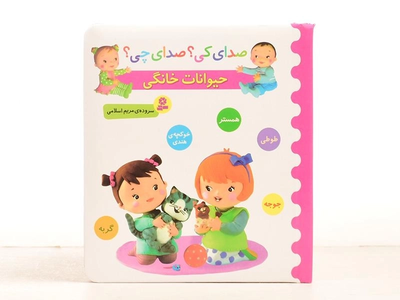 کتاب حیوانات خانگی (صدای کی؟ صدای چی؟) - 4