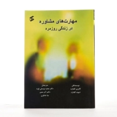 کتاب مهارت های مشاوره در زندگی روزمره - گلدارد - 2