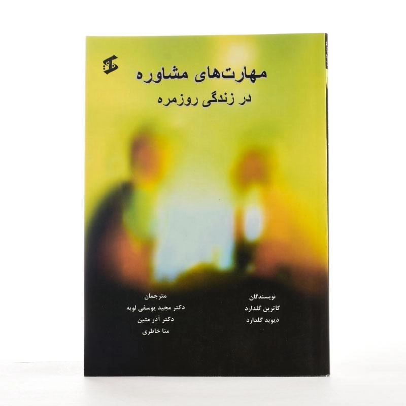 کتاب مهارت های مشاوره در زندگی روزمره - گلدارد - 2