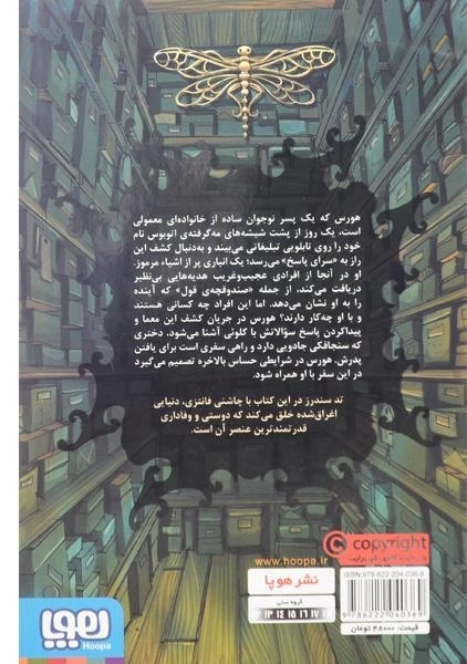 کتاب تان جی ها 1 (صندوقچه و سنجاقک) - 1