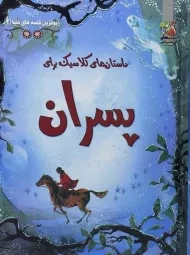 کتاب زیباترین قصه های دنیا 2