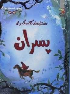 کتاب زیباترین قصه های دنیا 2