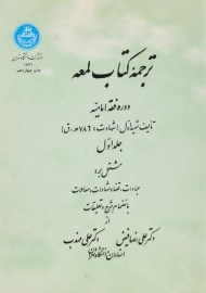 ترجمه کتاب لمعه | فیض و مهذب (جلد اول)