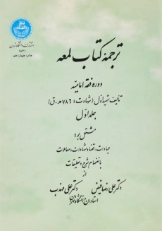 ترجمه کتاب لمعه | فیض و مهذب (جلد اول)