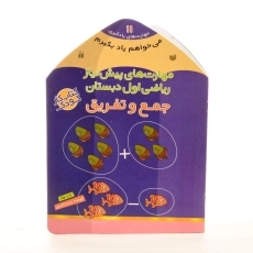 کتاب جمع و تفریق (مهارت های پیش نیاز ریاضی اول دبستان) - 2