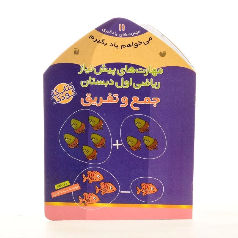 کتاب جمع و تفریق (مهارت های پیش نیاز ریاضی اول دبستان) - 2