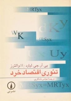 کتاب تئوری اقتصاد خرد - والترز