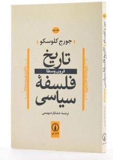 کتاب تاریخ فلسفه سیاسی (جلد دوم) کلوسکو - 1