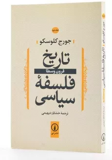 کتاب تاریخ فلسفه سیاسی (جلد دوم) کلوسکو - 1