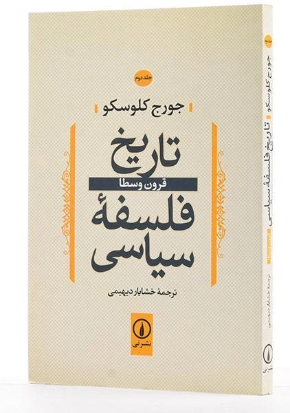 کتاب تاریخ فلسفه سیاسی (جلد دوم) کلوسکو - 1