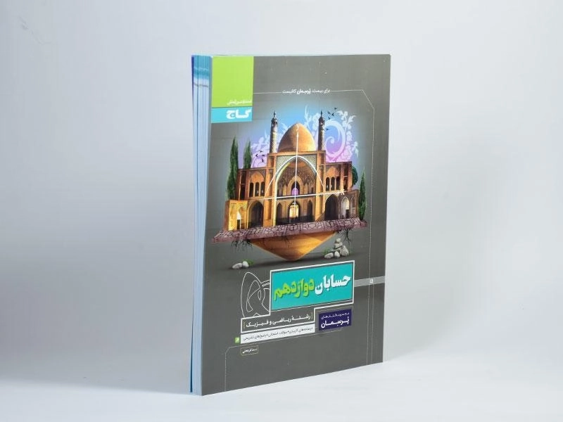 کتاب پرسمان حسابان دوازدهم گاج - 1