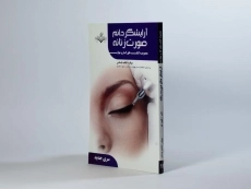 کتاب آموزش آرایشگر دائم صورت زنانه | فاطمه باستانی - 2