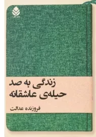 کتاب زندگی به صد حیله ی عاشقانه