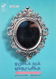 کتاب خرد خاص و جذاب بودن