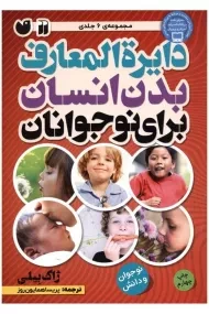 کتاب دایره المعارف بدن انسان برای نوجوانان