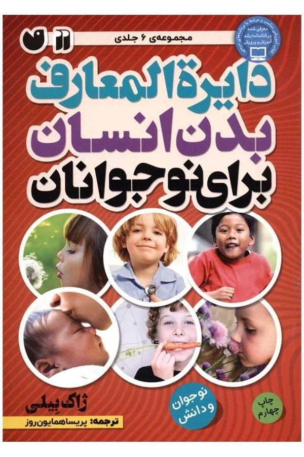 کتاب دایره المعارف بدن انسان برای نوجوانان