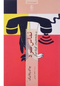 کتاب تماس سرد و یازده داستان کوتاه دیگر