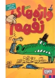 کتاب واژه های نفهم | نشر هوپا