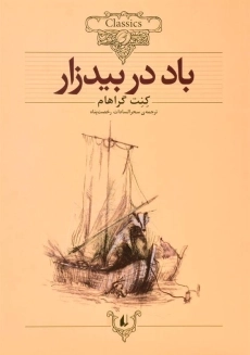 کتاب باد در بیدزار