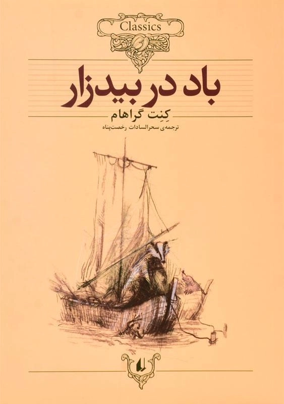 کتاب باد در بیدزار