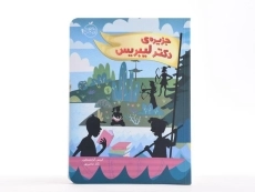 کتاب جزیره ی دکتر لیبریس - پرتقال - 4