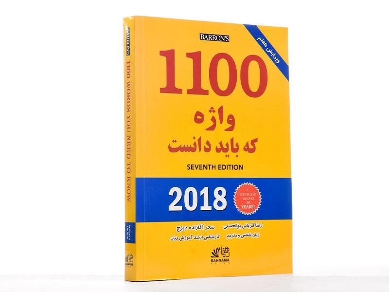 کتاب 1100 واژه که باید دانست | انتشارات رهنما - 4