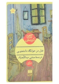 کتاب قتل در خوابگاه دانشجویی | آگاتا کریستی