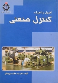 کتاب اصول و اجزاء: کنترل صنعتی | سبزپوشان