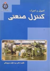 کتاب اصول و اجزاء: کنترل صنعتی | سبزپوشان