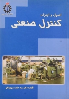 کتاب اصول و اجزاء: کنترل صنعتی | سبزپوشان