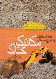 کتاب راهنمای کامل و تشریح مسائل مکانیک خاک | رحمتی