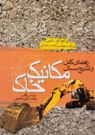کتاب راهنمای کامل و تشریح مسائل مکانیک خاک | رحمتی