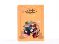 کتاب شاهزاده سیاه پوش 4 (هیولای هزار دندان) - 4