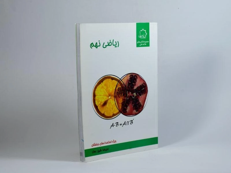 کتاب ریاضی نهم (9) علامه حلی - 1