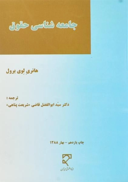کتاب جامعه شناسی حقوق - لوی برول - 0