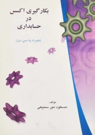 کتاب بکارگیری اکسس در حسابداری | میرسمیعی