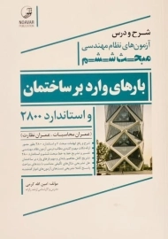 کتاب بارهای وارد بر ساختمان (شرح مبحث ششم) نوآور